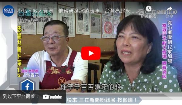 小店不敵大賣場　他轉研發冰鎮滷味｜台灣亮起來｜三立新聞台